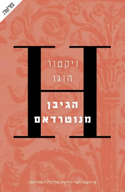 הגיבן מנוטרדאם