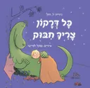 כל דרקון צריך חיבוק
