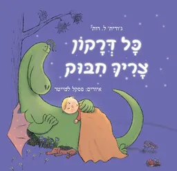 כל דרקון צריך חיבוק