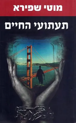 תעתועי החיים
