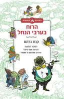 הרוח בערבי הנחל - הספר המוער