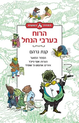 הרוח בערבי הנחל - הספר המוער