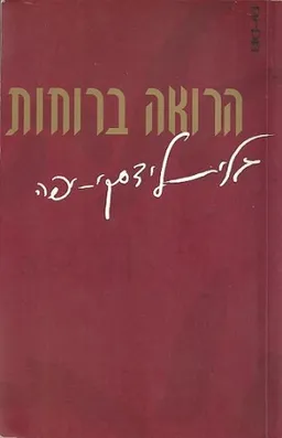 הרואה ברוחות