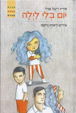 יום בלי לילה