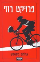 פרויקט רוזי