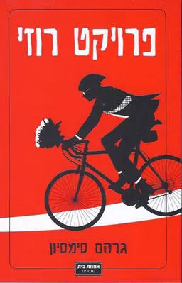 פרויקט רוזי