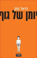 יומן של גוף