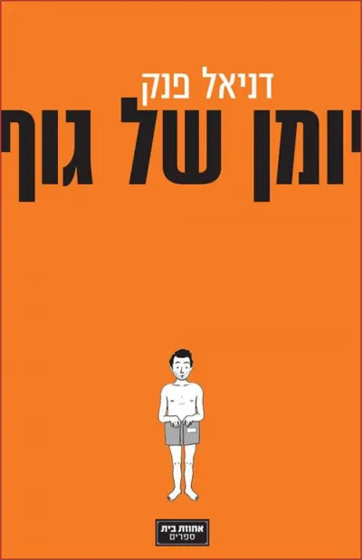 יומן של גוף