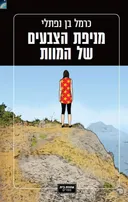 מניפת הצבעים של המוות