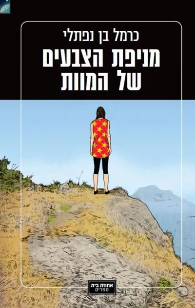 מניפת הצבעים של המוות