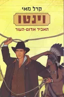 וינטו: האביר אדום העור
