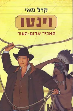 עטיפת הספר וינטו: האביר אדום העור מאת קארל מאי