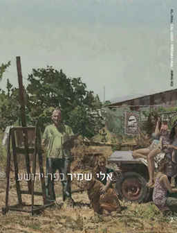 אלי שמיר: כפר יהושע