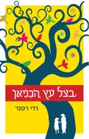 בצל עץ הבַּניאן 