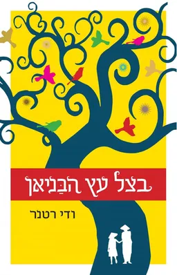 בצל עץ הבַּניאן 