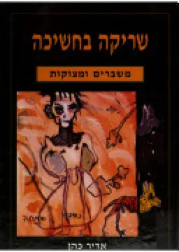 שריקה בחשיכה - משברים ומצוקות   