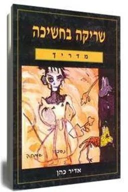 שריקה בחשיכה - מדריך 