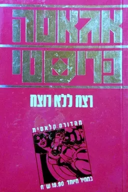עטיפת הספר רצח ללא רוצח (ספרי מסתורין) מאת אגאטה כריסטי