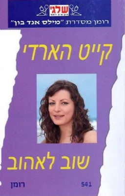 שוב לאהוב