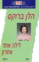 לילה אחד אחרון