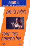 הצד האפל של התשוקה