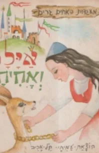 אילה ואחיה [מאגדות האחים גרים]