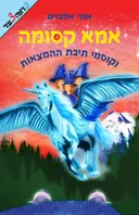 אמא קסומה 3 - וקוסמי תיבת ההמצאות