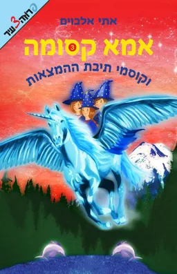 אמא קסומה 3 - וקוסמי תיבת ההמצאות