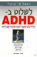 לשלוט ב-ADHD  (מהדורת 1997)
