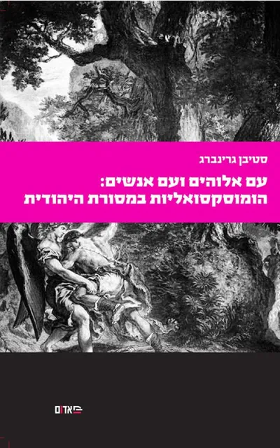 עם אלוהים ועם אנשים : הומוסקסואליות במסורת היהודית