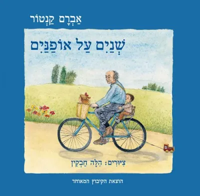שנים על אופנים