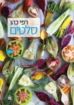 סלטים