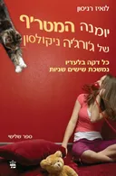 כל דקה בלעדיו נמשכת 60 שניות