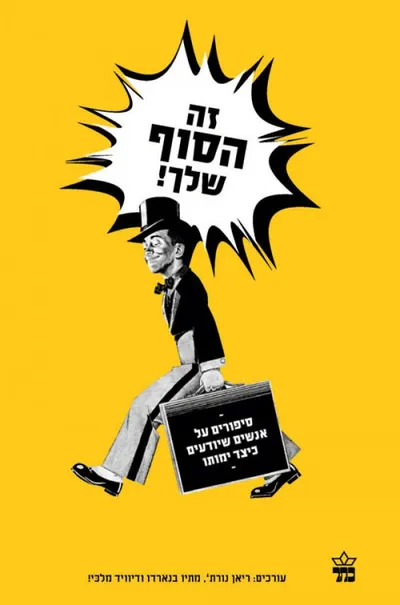 זה הסוף שלך! : סיפורים על אנשים שיודעים כיצד ימותו