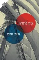 זאב הים (הוצאה מחודשת - משכל 2013)