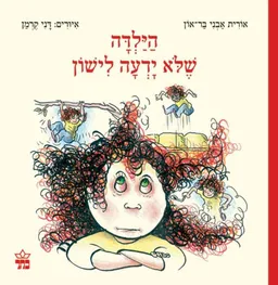 הילדה שלא ידעה לישון