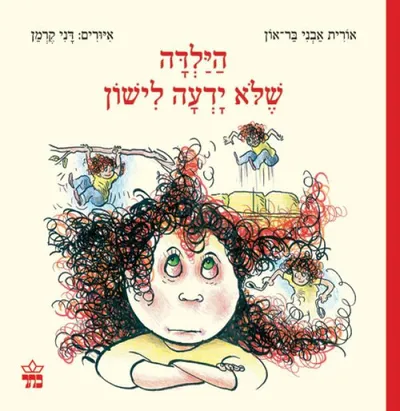 הילדה שלא ידעה לישון