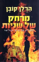 מרחק של שניות