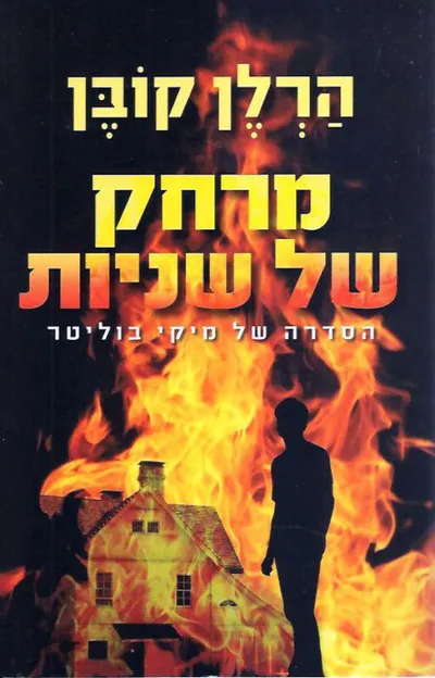 מרחק של שניות