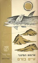 איים בזרם (1972)