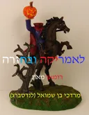 לאמריקה ובחזרה