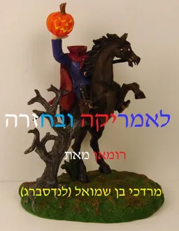 לאמריקה ובחזרה