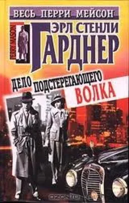 Дело Подстерегающего Волка