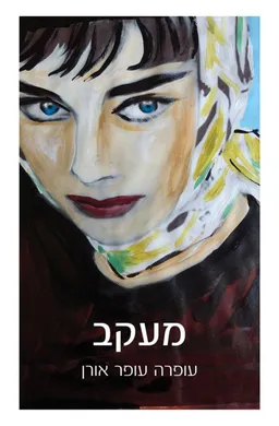 מעקב 