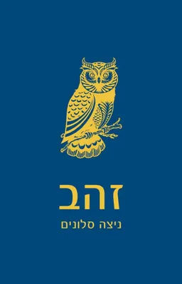זהב