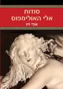 סודות אלי האולימפוס