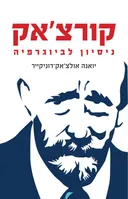 קורצ'אק - ניסיון לביוגרפיה