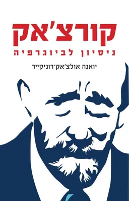 קורצ'אק - ניסיון לביוגרפיה