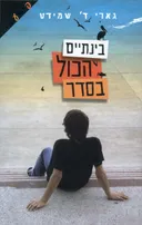 בינתיים הכול בסדר
