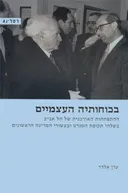 בכוחותיה העצמיים